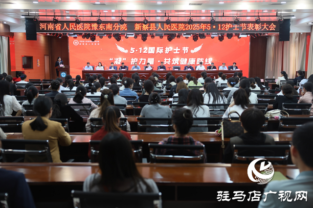 新蔡縣人民醫(yī)院舉辦慶 5?12 國際護士節(jié)表彰大會