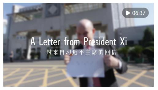 中國說｜“習主席回信后，我的責任感更強了！”
