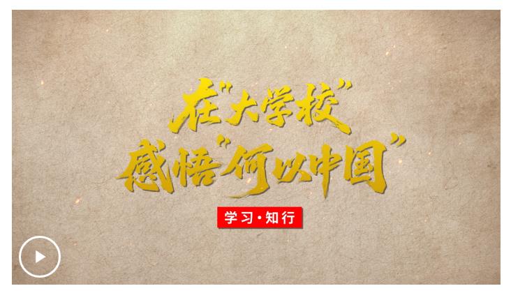 學(xué)習(xí)·知行丨在“大學(xué)?！备形颉昂我灾袊? width=