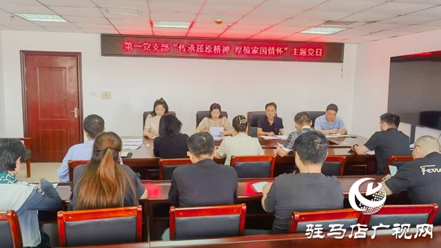駐馬店廣播電視臺(tái)第一黨支部：傳承屈原精神 厚植家國(guó)情懷