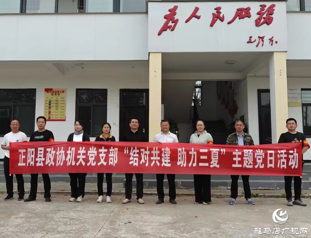 正陽縣政協(xié)機(jī)關(guān)黨支部開展“結(jié)對共建 助力三夏”主題黨日活動