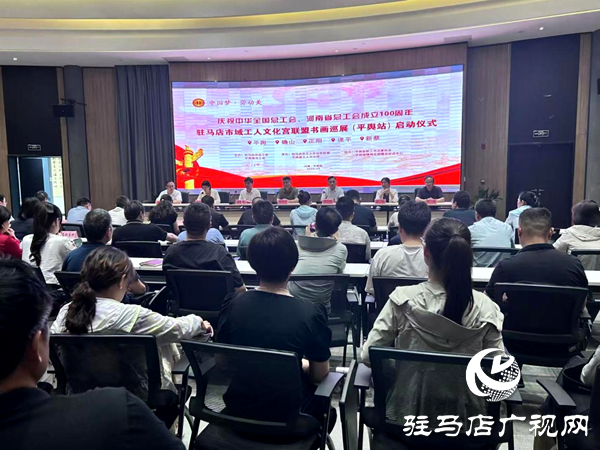  “中國夢·勞動美”五省十地書畫聯(lián)展耀啟平輿，共慶工會百年華誕