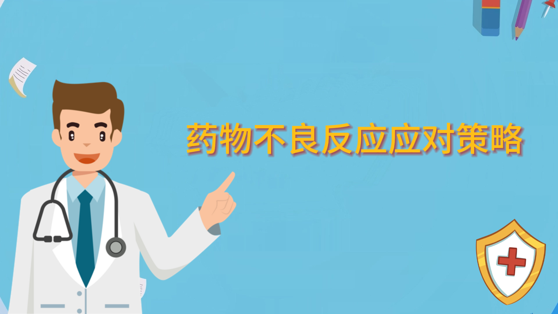 藥物不良反應(yīng)應(yīng)對(duì)策略