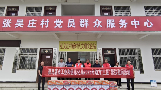 駐馬店市工業(yè)和信息化局開(kāi)展助力“三夏”幫扶慰問(wèn)活動(dòng)