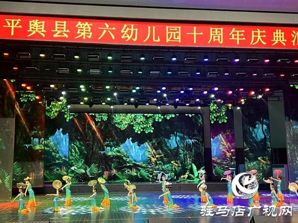 平輿縣第六幼兒園以“十年鑄輝煌 未來夢(mèng)飛翔”為主題的十周年慶典文藝匯演盛大舉行