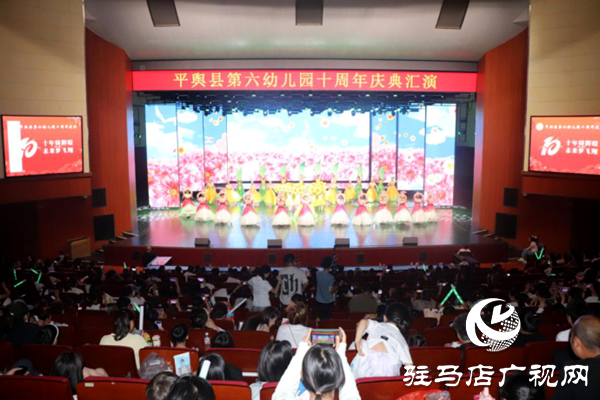 平輿縣第六幼兒園以“十年鑄輝煌 未來夢(mèng)飛翔”為主題的十周年慶典文藝匯演盛大舉行