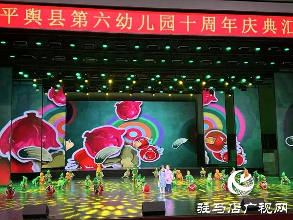 平輿縣第六幼兒園以“十年鑄輝煌 未來夢(mèng)飛翔”為主題的十周年慶典文藝匯演盛大舉行