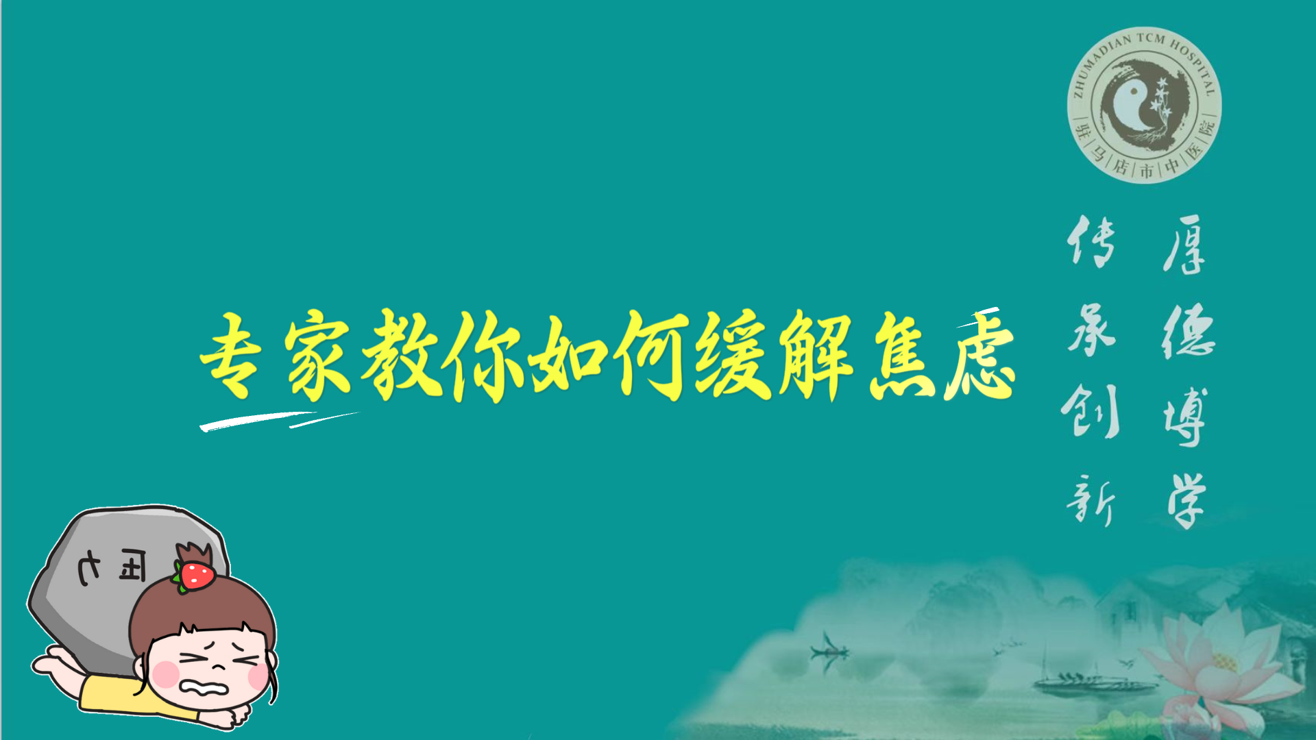 駐馬店市中醫(yī)院專(zhuān)家教你如何緩解焦慮