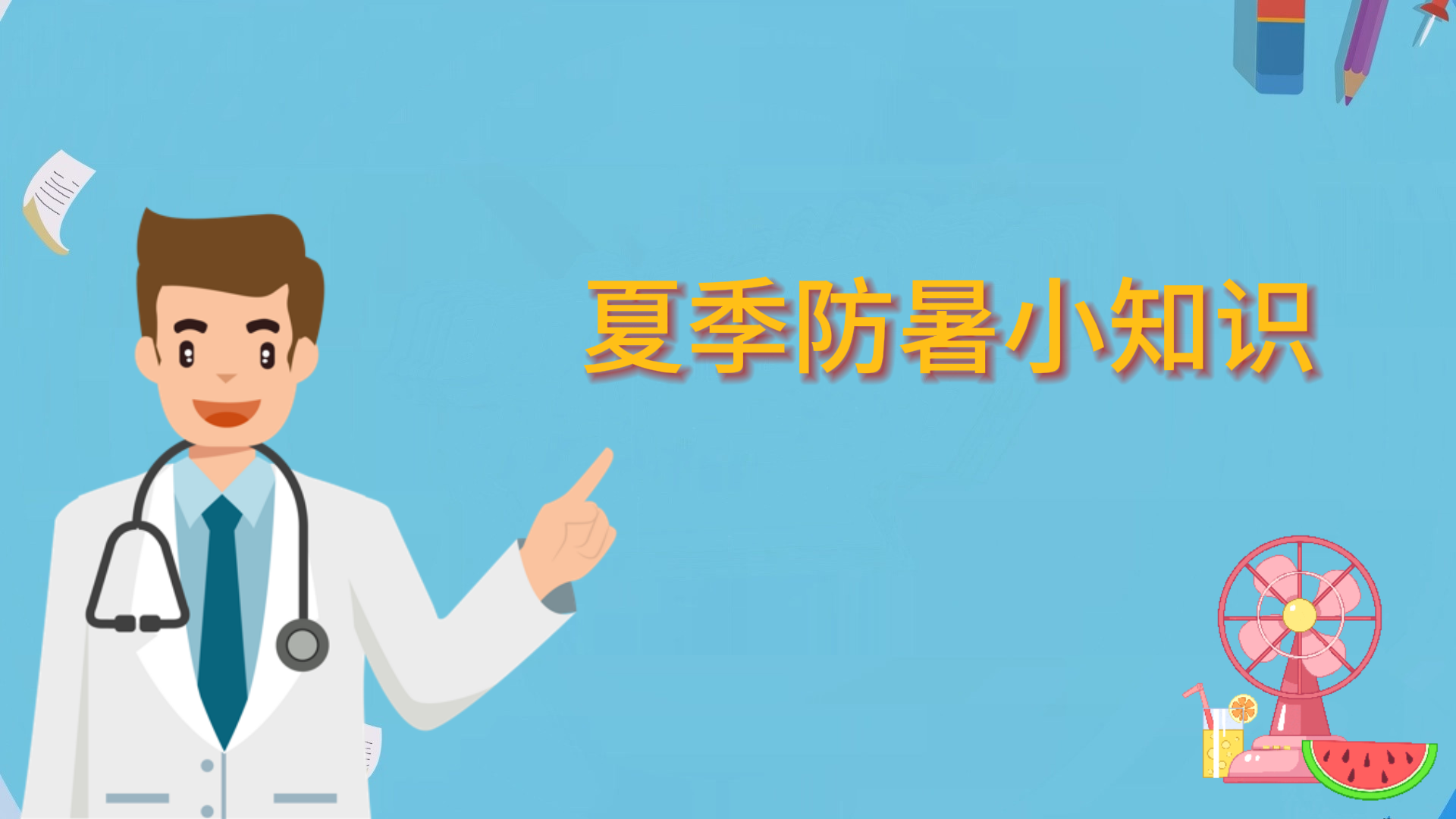  夏季防暑小知識(shí)