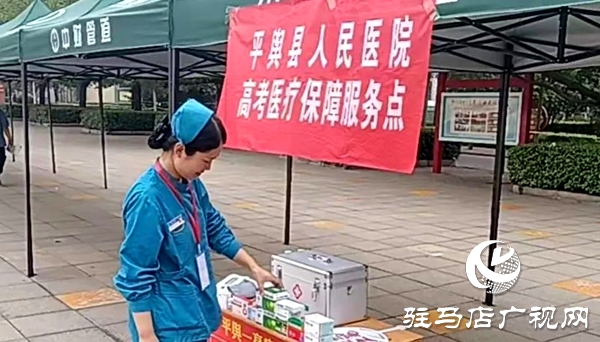 平輿縣人民醫(yī)院全力護(hù)航高考，筑牢醫(yī)療保障“安全網(wǎng)”