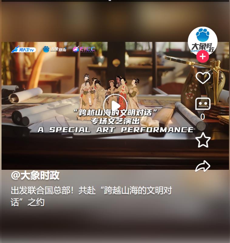 出發(fā)聯(lián)合國總部！共赴“跨越山海的文明對話”之約 