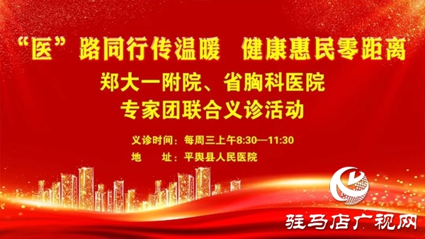省級(jí)醫(yī)療專(zhuān)家長(zhǎng)期聯(lián)合義診活動(dòng)在平輿縣人民醫(yī)院?jiǎn)?dòng)