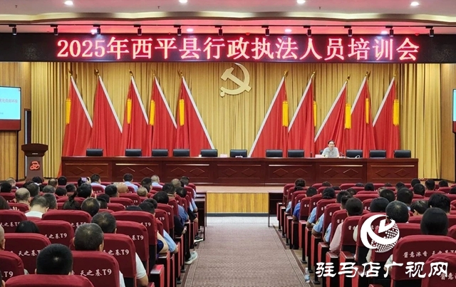  西平縣舉辦2025年行政執(zhí)法人員培訓(xùn)會