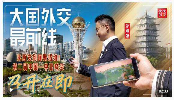 大國外交最前線丨從西安到阿斯塔納！第二屆中國—中亞峰會召開在即