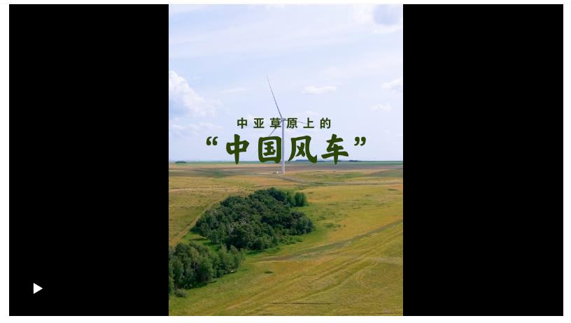 壹視界·微視頻｜在中亞探訪“中國(guó)風(fēng)車(chē)”，看習(xí)主席關(guān)心的能源合作不斷深化