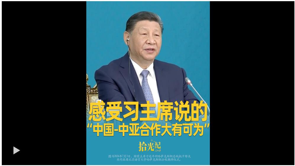拾光紀(jì)·在課堂、診室，感受習(xí)主席說(shuō)的“中國(guó)-中亞合作大有可為”