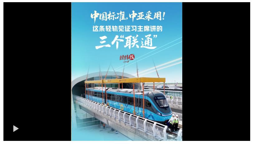 經(jīng)緯線·中國標準，中亞采用！這條輕軌見證習主席講的三個“聯(lián)通”