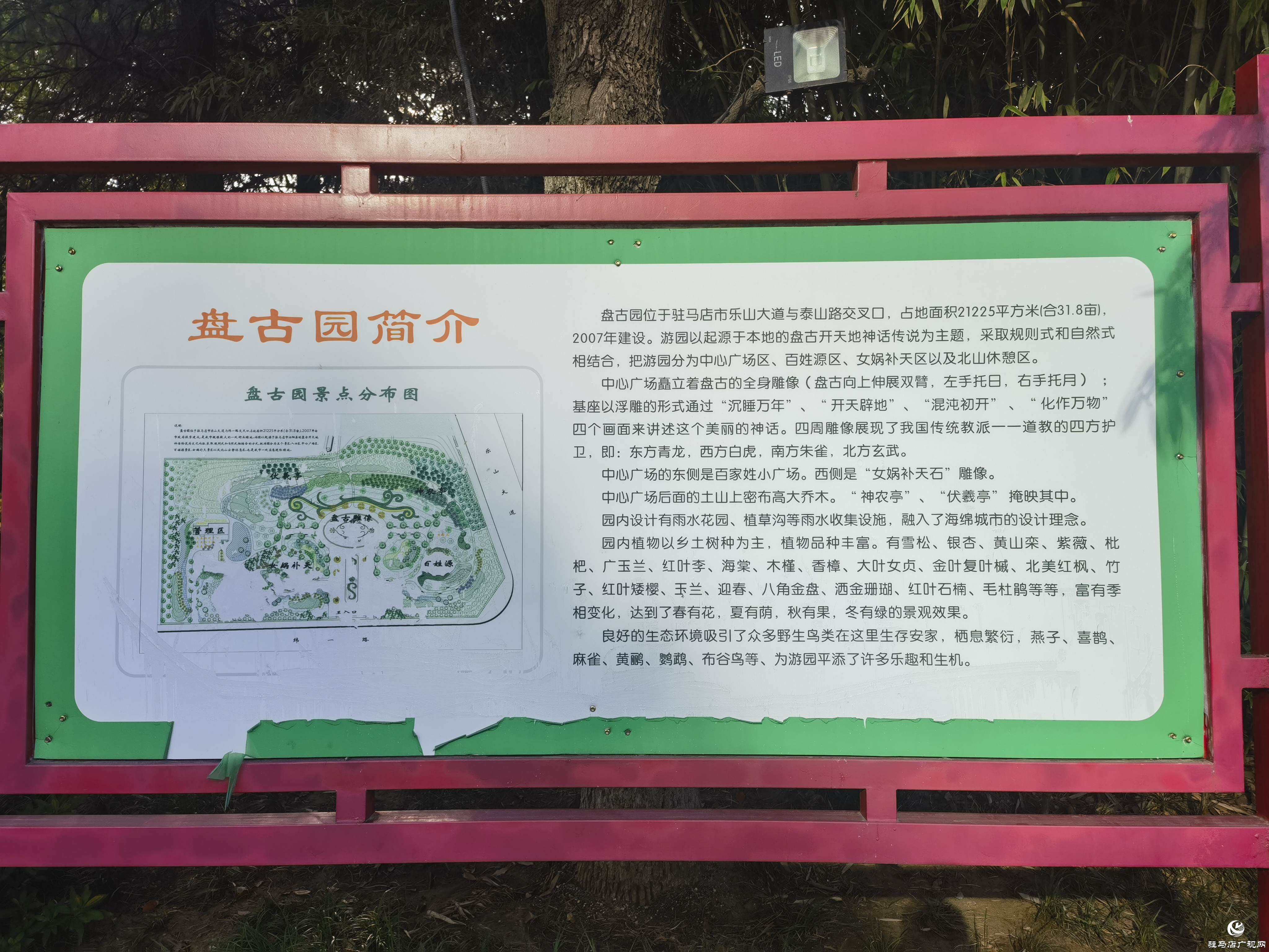駐馬店小游園推介——盤古園