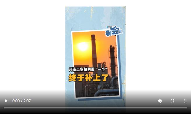 河南工業(yè)缺的那“一個(gè)”，終于補(bǔ)上了 | 大象時(shí)政+聊會(huì)兒