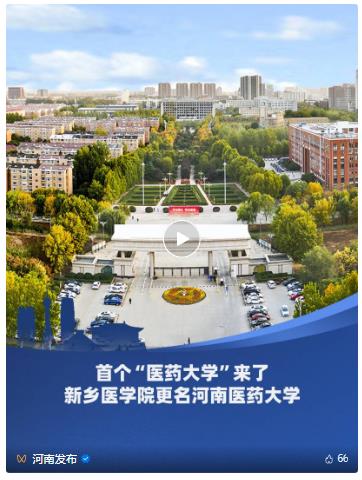 教育部批復(fù)！新鄉(xiāng)醫(yī)學(xué)院更名為河南醫(yī)藥大學(xué)