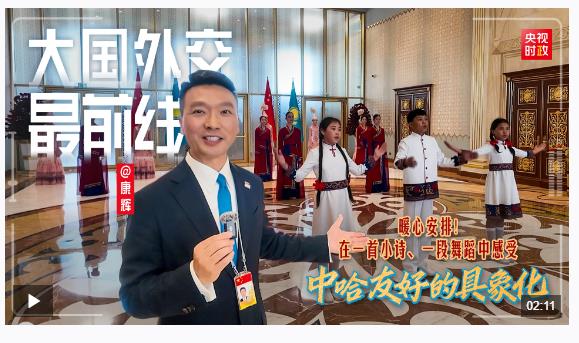 大國外交最前線丨暖心安排！在一首小詩、一段舞蹈中感受中哈友好的具象化