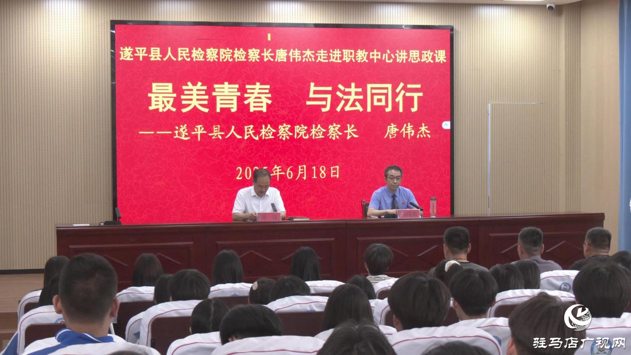 最美青春 與法同行——遂平縣檢察院檢察長送法進(jìn)校園