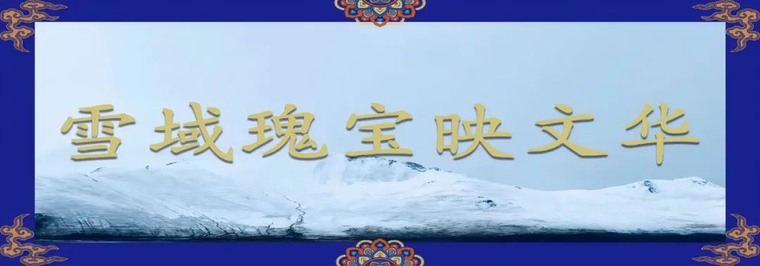 雪域瑰寶映文華 | 雪域高原上，用考古探索未知