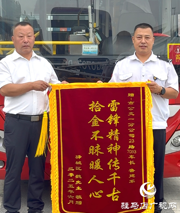 萬元現(xiàn)金證件失而復(fù)得！駐馬店公交司機(jī)拾金不昧獲錦旗
