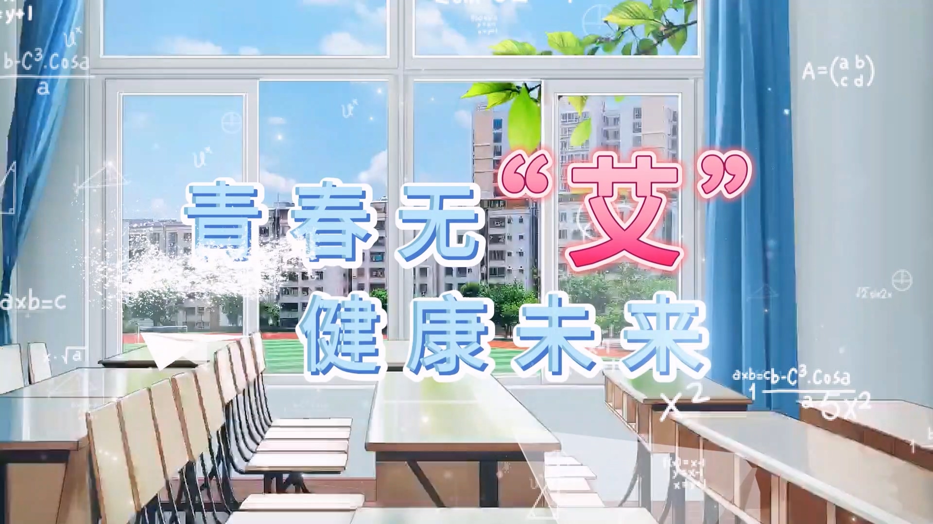 駐馬店市中心醫(yī)院：青春無(wú)“艾”，健康未來(lái)