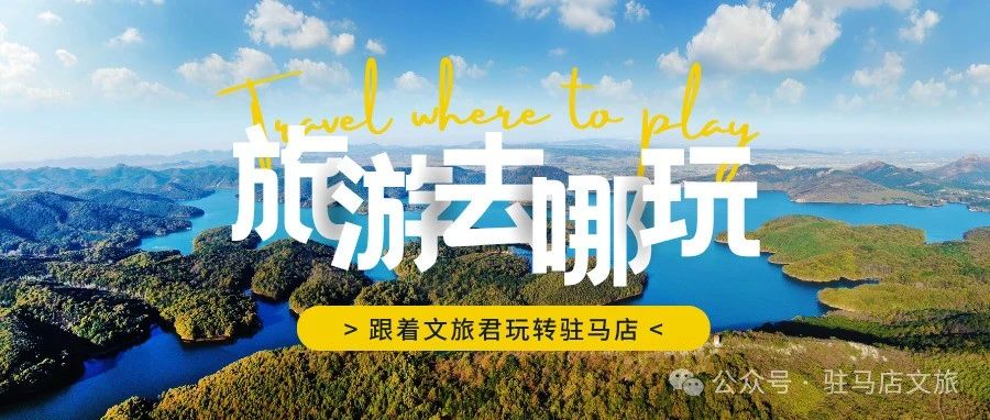 跟著文旅君玩轉(zhuǎn)駐馬店！開啟鄉(xiāng)村休閑體驗(yàn)之旅→