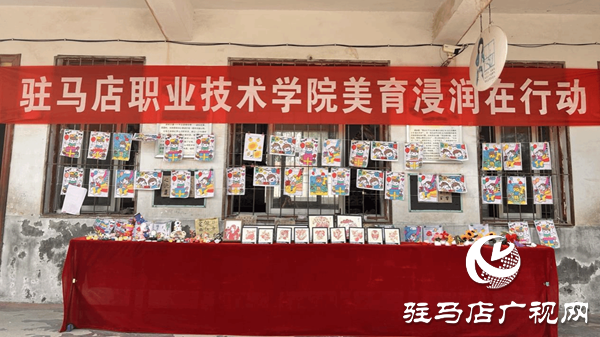 美育浸潤結(jié)碩果 童心筑夢向未來 —駐馬店職業(yè)技術(shù)學(xué)院赴汝南縣大新莊小學(xué)“美育浸潤”成果展圓滿舉行
