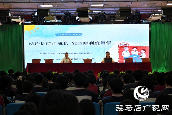 共護(hù)未來，快樂暑假：平輿縣司法局開展暑假前的“最后一堂法治課”活動