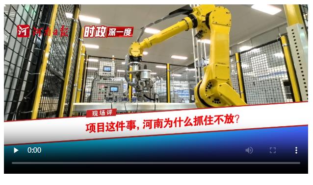 時政深一度?現(xiàn)場評 | 項(xiàng)目這件事，河南為什么抓住不放？