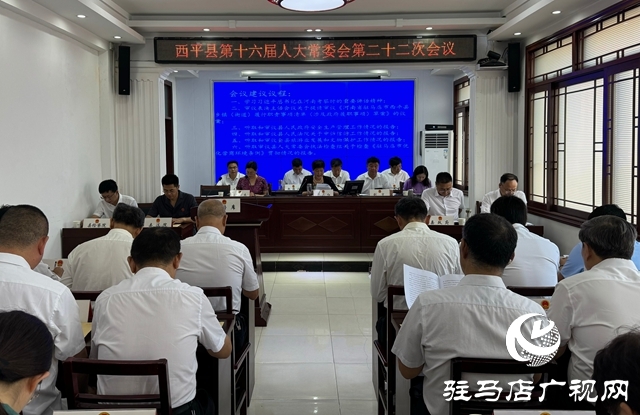  西平縣第十六屆人大常委會(huì)第二十二次會(huì)議召開