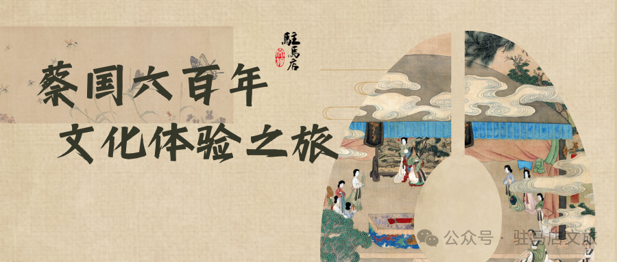 跟著文旅君玩轉(zhuǎn)駐馬店，領(lǐng)略蔡國六百年文化體驗之旅→