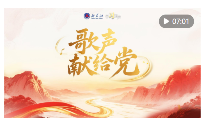 學(xué)習(xí)原聲｜歌聲獻(xiàn)給黨