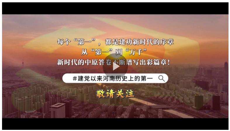 視頻丨河南的這些“第一”你知道嗎？
