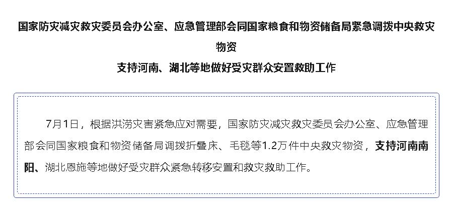 國(guó)家緊急調(diào)撥中央救災(zāi)物資，支持河南、湖北等地 