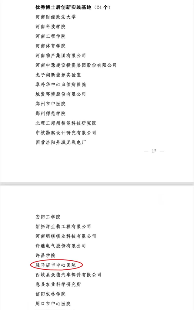 人才強(qiáng)院再添彩！駐馬店市中心醫(yī)院獲評“省級優(yōu)秀博士后基地”