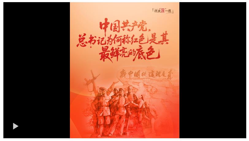 歷史“深”一度·中國共產(chǎn)黨，總書記為何稱紅色是其最鮮亮的底色？