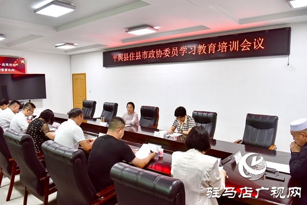 住平輿縣市政協(xié)委員學(xué)習(xí)教育培訓(xùn)會召開