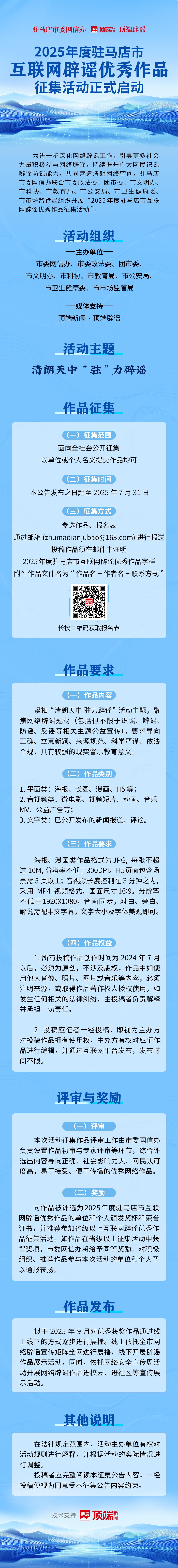 清朗天中，“駐”力辟謠！2025駐馬店互聯(lián)網(wǎng)辟謠優(yōu)秀作品征集開啟