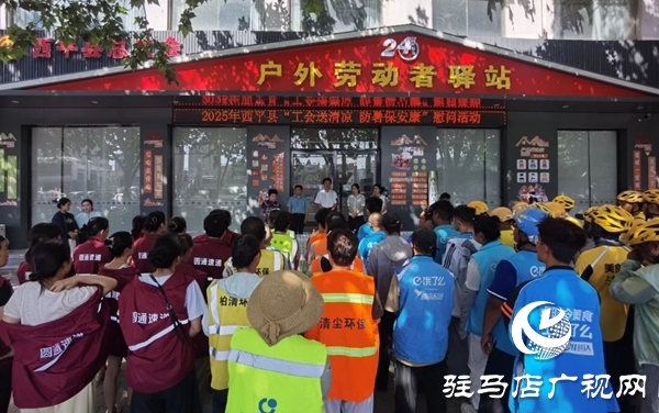  西平縣總工會(huì)開展“工會(huì)送清涼，防暑保安康”活動(dòng)