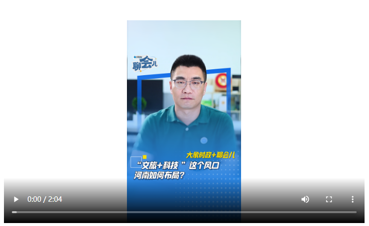 “文旅+科技”這個(gè)風(fēng)口 河南如何布局？丨大象時(shí)政+聊會(huì)兒