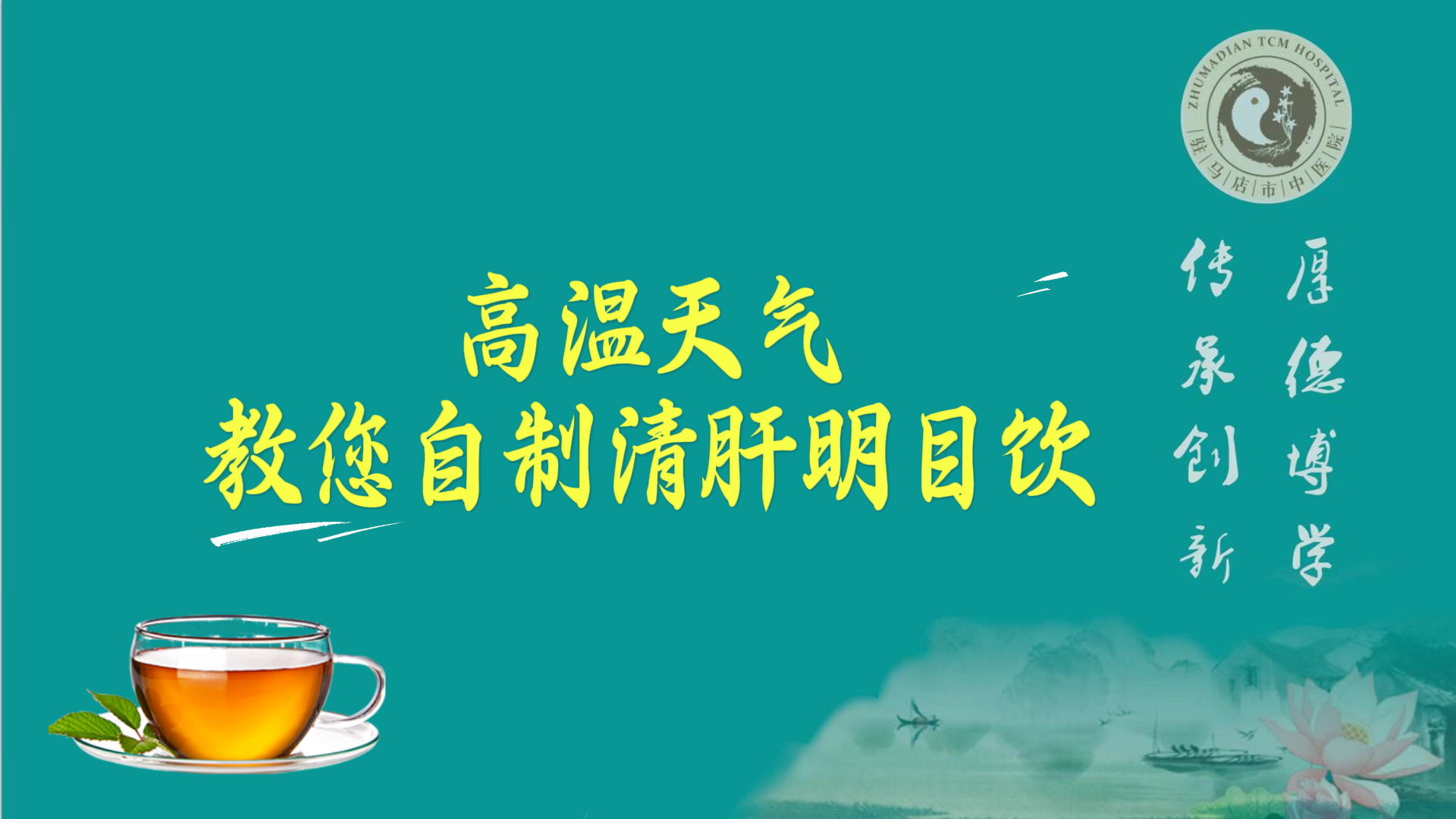 高溫天氣，教您自制清肝明目飲