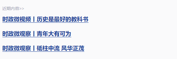 時(shí)政微觀察丨前事不忘，后事之師