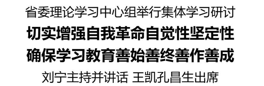 省委理論學(xué)習(xí)中心組舉行集體學(xué)習(xí)研討，切實(shí)增強(qiáng)自我革命自覺(jué)性堅(jiān)定性，確保學(xué)習(xí)教育善始善終善作善成