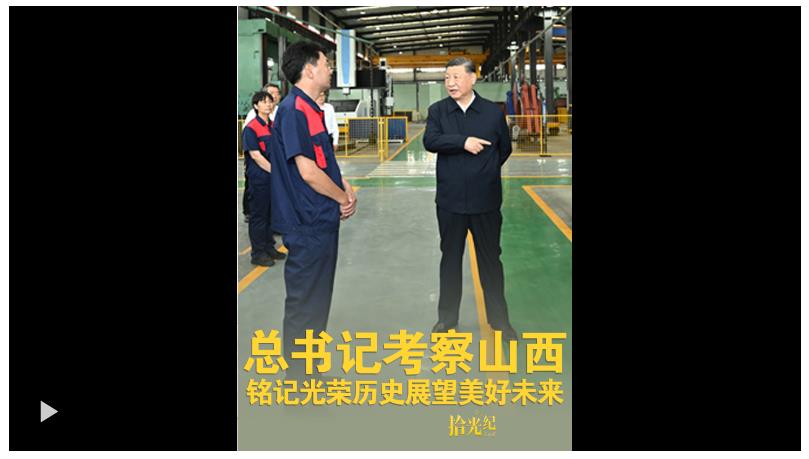 拾光紀·總書記考察山西，銘記光榮歷史展望美好未來