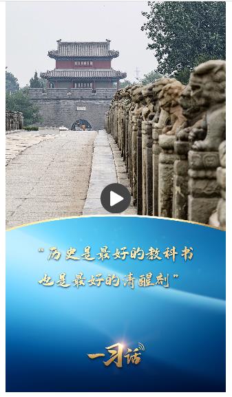 一習(xí)話丨“歷史是最好的教科書，也是最好的清醒劑”