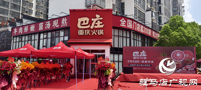  遂平二店巴莊火鍋盛大開業(yè)，秘制菌湯鍋底成生日歡聚新選擇